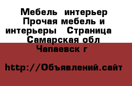 Мебель, интерьер Прочая мебель и интерьеры - Страница 7 . Самарская обл.,Чапаевск г.